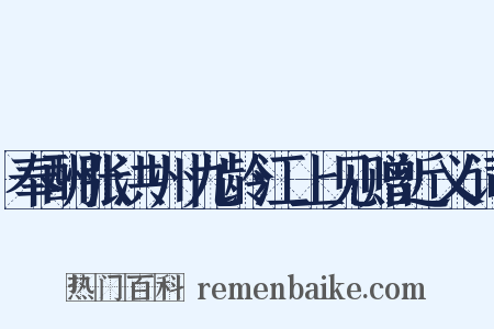 奉酬张洪州九龄江上见赠近义词是什么意思的图片